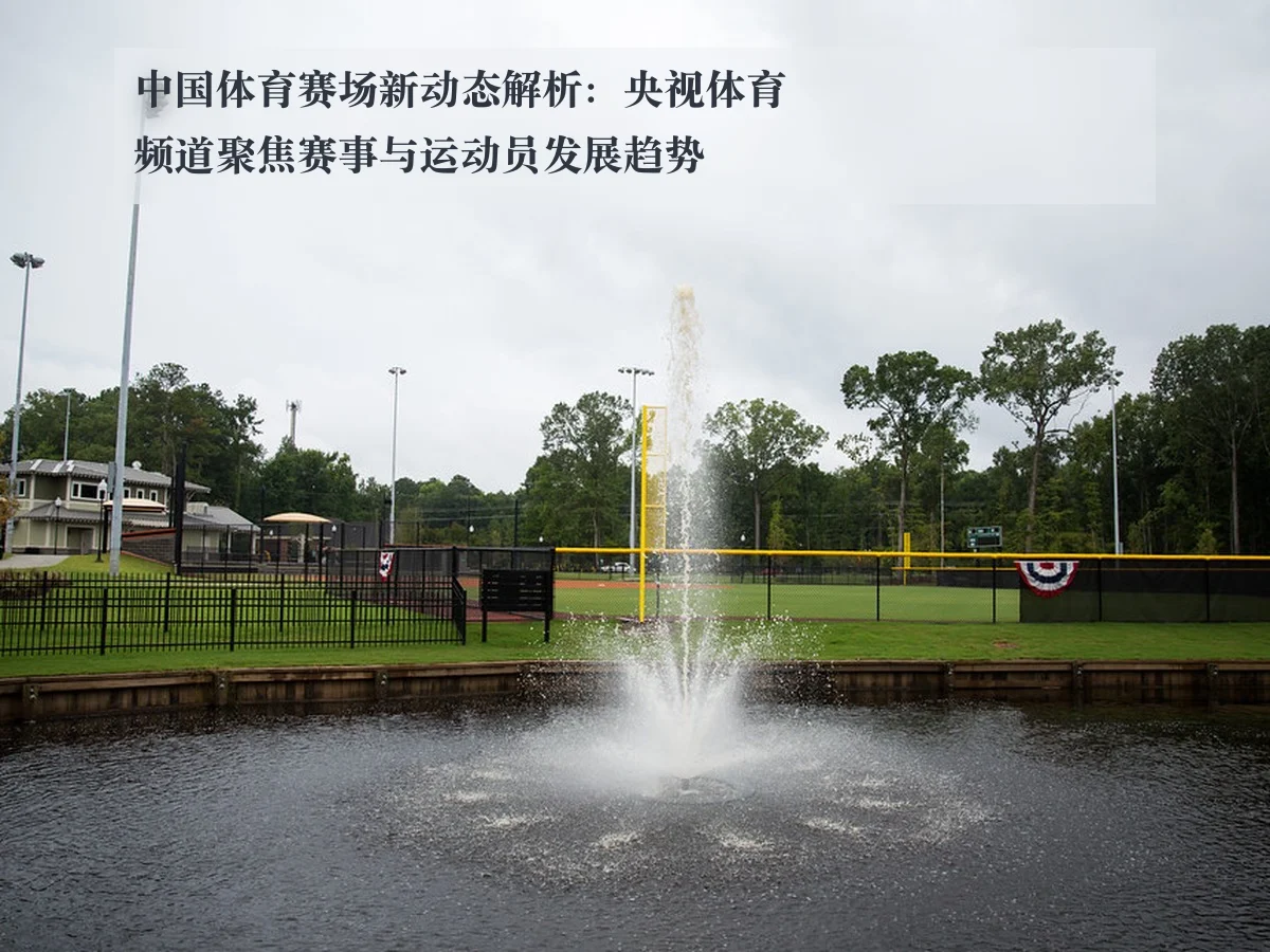 中国体育赛场新动态解析：央视体育频道聚焦赛事与运动员发展趋势