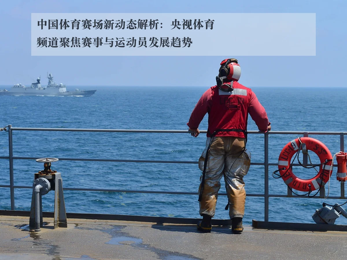 中国体育赛场新动态解析：央视体育频道聚焦赛事与运动员发展趋势